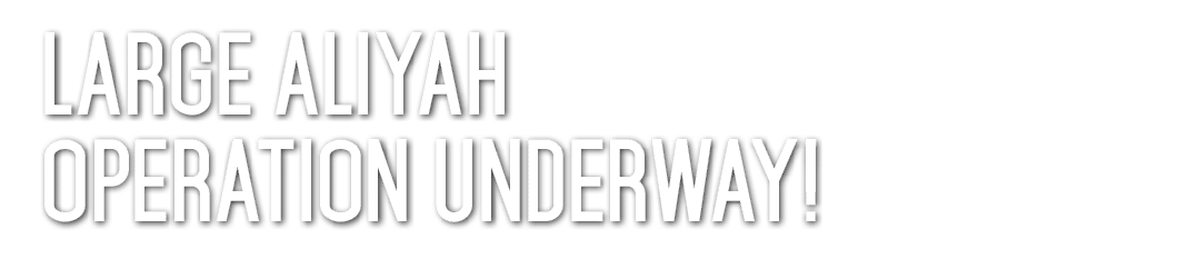 Large aliyah operation underway  