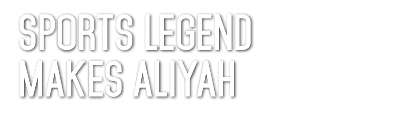 Sports legend makes aliyah    
