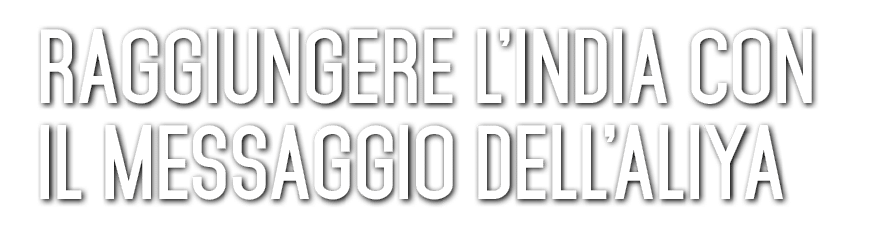 Raggiungere l’India con il messaggio dell’aliya 