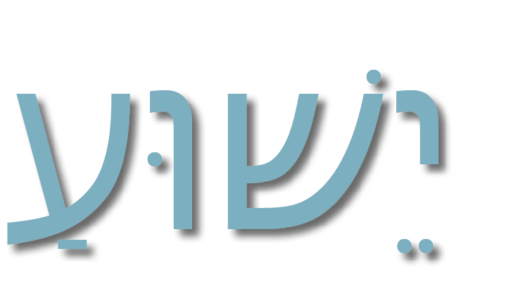 יֵשׁוּעַ