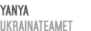 Yanya Ukrainateamet 